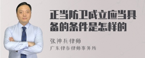 正当防卫成立应当具备的条件是怎样的