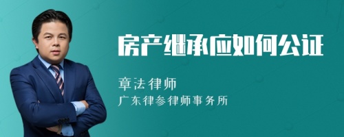 房产继承应如何公证