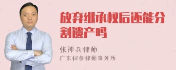 放弃继承权后还能分割遗产吗