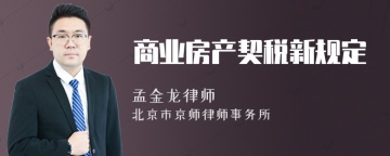 商业房产契税新规定