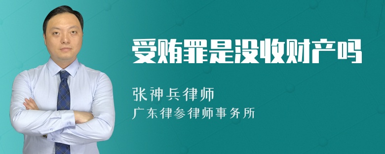 受贿罪是没收财产吗