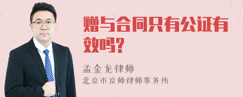 赠与合同只有公证有效吗?