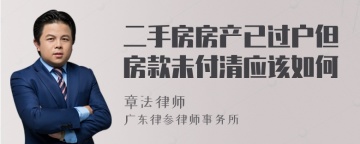 二手房房产已过户但房款未付清应该如何