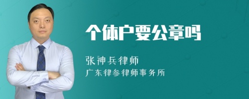 个体户要公章吗