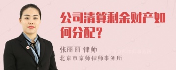 公司清算剩余财产如何分配？