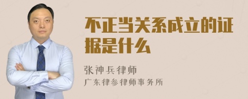 不正当关系成立的证据是什么