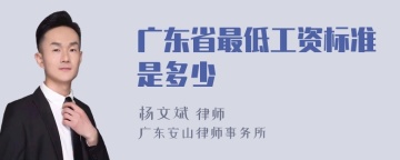 广东省最低工资标准是多少