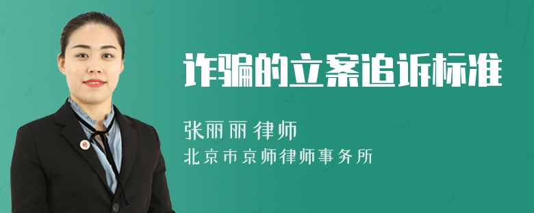 诈骗的立案追诉标准
