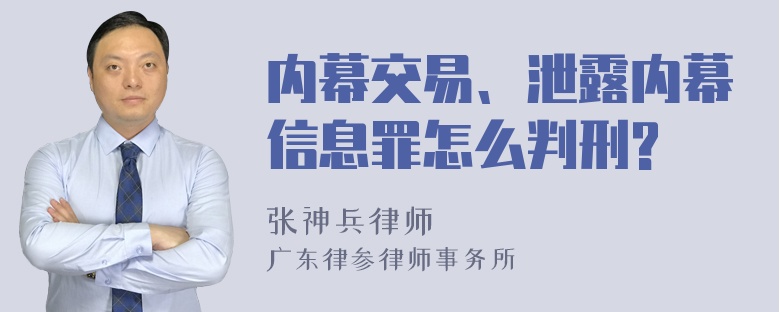 内幕交易、泄露内幕信息罪怎么判刑?