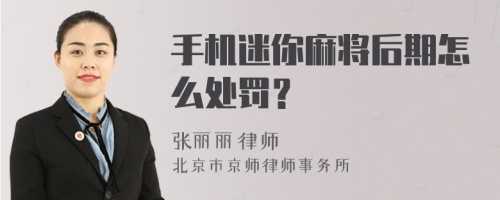 手机迷你麻将后期怎么处罚？