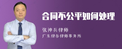 合同不公平如何处理