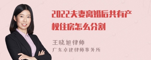 2022夫妻离婚后共有产权住房怎么分割