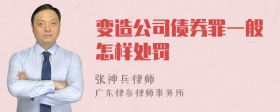 变造公司债券罪一般怎样处罚