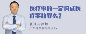 医疗事故一定构成医疗事故罪么？