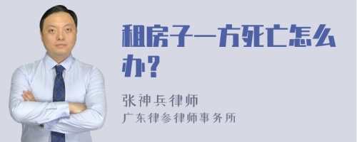 租房子一方死亡怎么办？