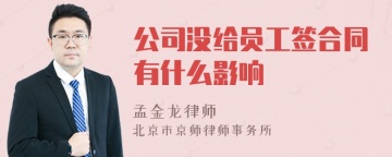 公司没给员工签合同有什么影响