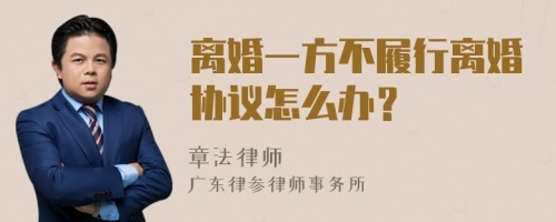 离婚一方不履行离婚协议怎么办？