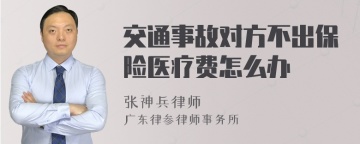 交通事故对方不出保险医疗费怎么办