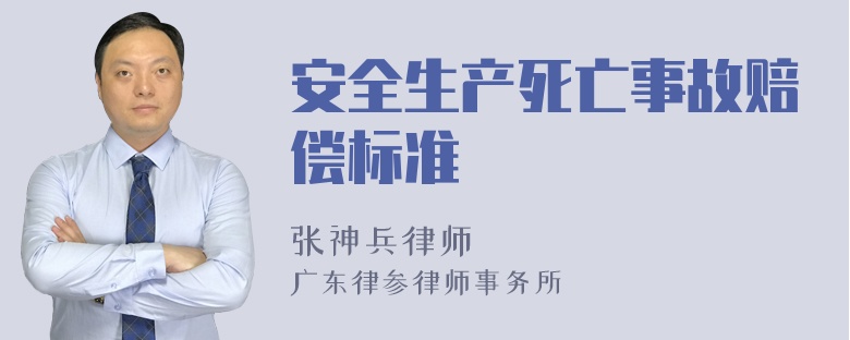 安全生产死亡事故赔偿标准