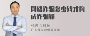 网络诈骗多少钱才构成诈骗罪