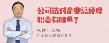 公司法对企业总经理职责有哪些？