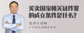 买卖国家机关证件罪的成立条件是什么?