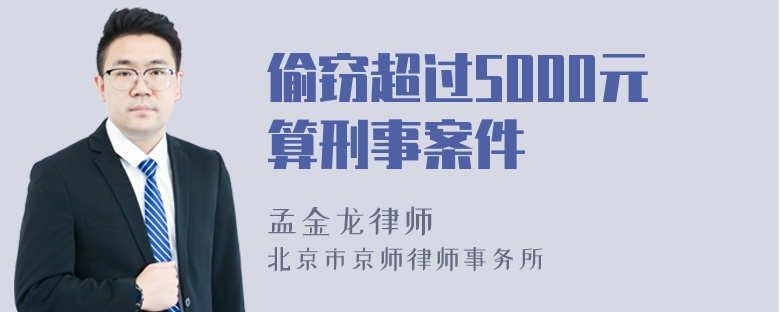 偷窃超过5000元算刑事案件