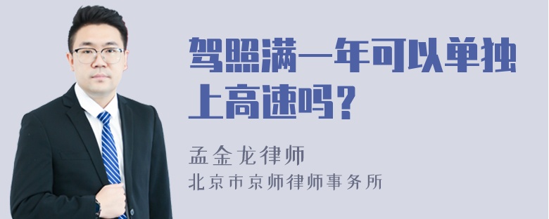 驾照满一年可以单独上高速吗？