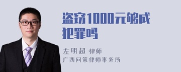 盗窃1000元够成犯罪吗