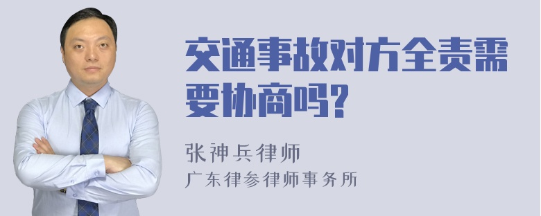 交通事故对方全责需要协商吗?