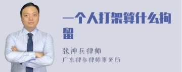 一个人打架算什么拘留