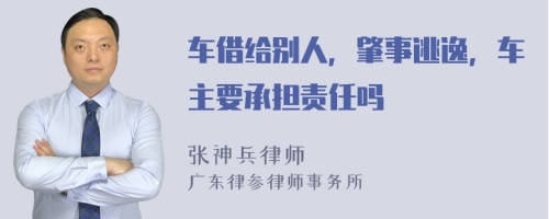 车借给别人，肇事逃逸，车主要承担责任吗