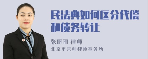 民法典如何区分代偿和债务转让