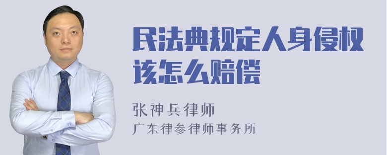 民法典规定人身侵权该怎么赔偿