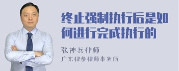 终止强制执行后是如何进行完成执行的