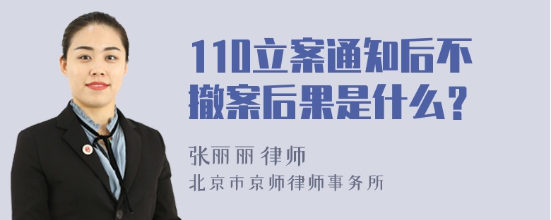 110立案通知后不撤案后果是什么？