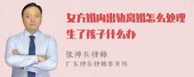 女方婚内出轨离婚怎么处理生了孩子什么办