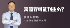 窝藏罪可能判重么?