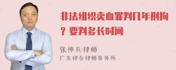 非法组织卖血罪判几年刑拘？要判多长时间