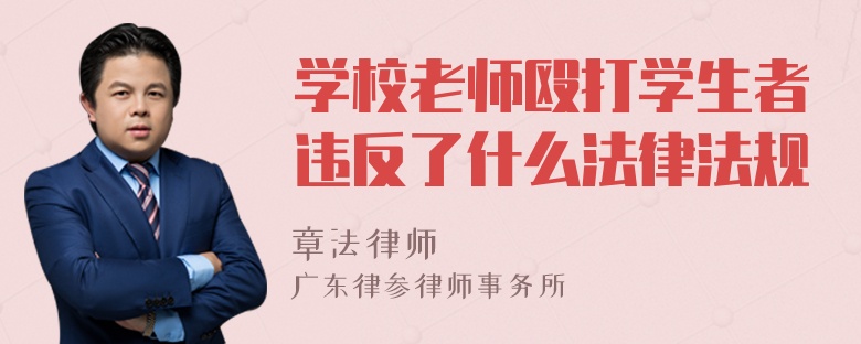 学校老师殴打学生者违反了什么法律法规