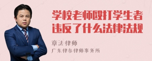 学校老师殴打学生者违反了什么法律法规