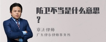 防卫不当是什么意思？