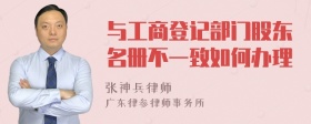 与工商登记部门股东名册不一致如何办理