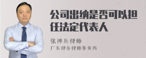 公司出纳是否可以担任法定代表人