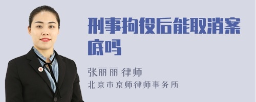 刑事拘役后能取消案底吗