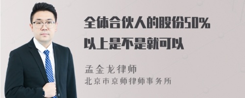 全体合伙人的股份50% 以上是不是就可以