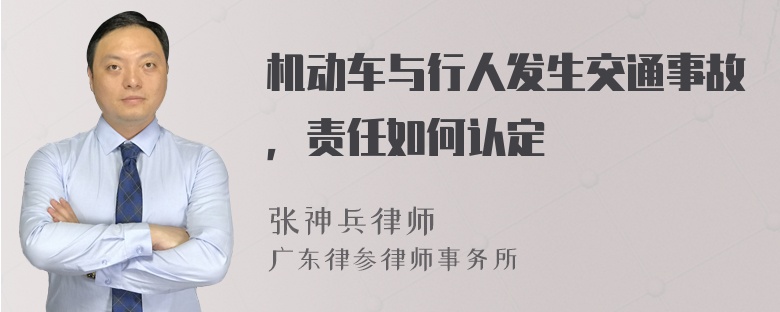 机动车与行人发生交通事故，责任如何认定