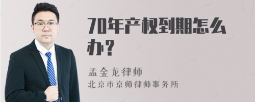 70年产权到期怎么办？