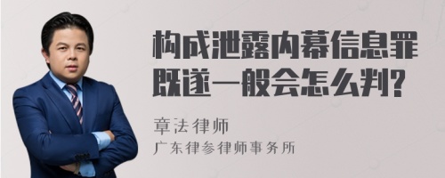 构成泄露内幕信息罪既遂一般会怎么判?