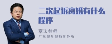 二次起诉离婚有什么程序